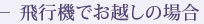 飛行機でお越しの場合