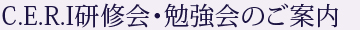 C.E.R.I研修会・勉強会のご案内