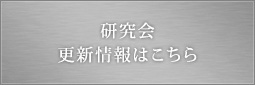 研究会更新情報はこちら