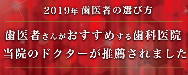 2019年歯医者の選び方