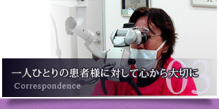 一人ひとりの患者様に対して心から大切に