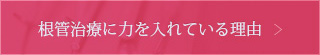 根管治療に力を入れている理由