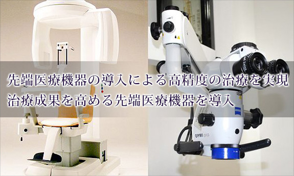 先端医療機器の導入による高精度の治療を実現治療成果を高める先端医療機器を導入