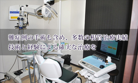 難症例の手術も含め、多数の根管治療実績技術と経験による確実な治療を