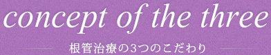 根管治療の3つのこだわり