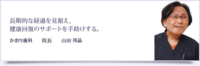 かおり歯科　　院長　　山田 邦晶