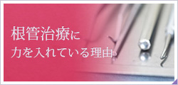 根管治療に力を入れている理由