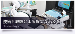 技術と経験による確実な治療を