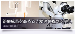 治療成果を高める先端医療機器を導入