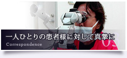 一人ひとりの患者様に対して真摯に大切に