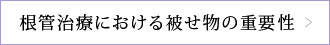 根管治療における被せ物の重要性