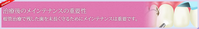 治療後のメインテナンスの重要性