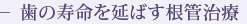 歯の寿命を延ばす根管治療